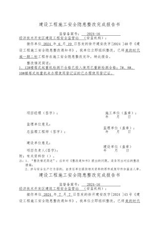 建设工程施工安全隐患整改完成报告书
