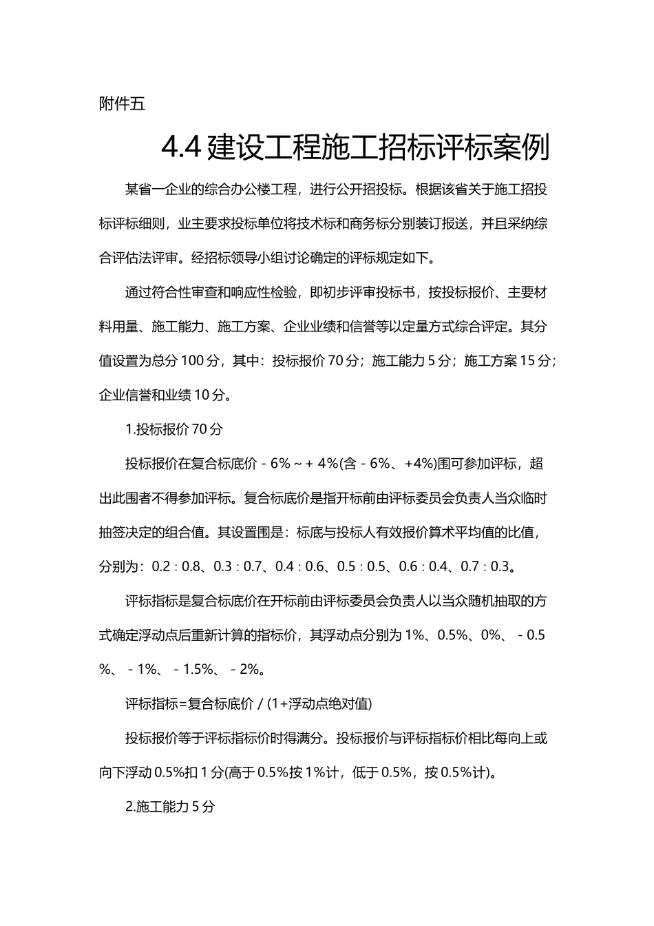 建设工程施工工程招标评标案例_第1页