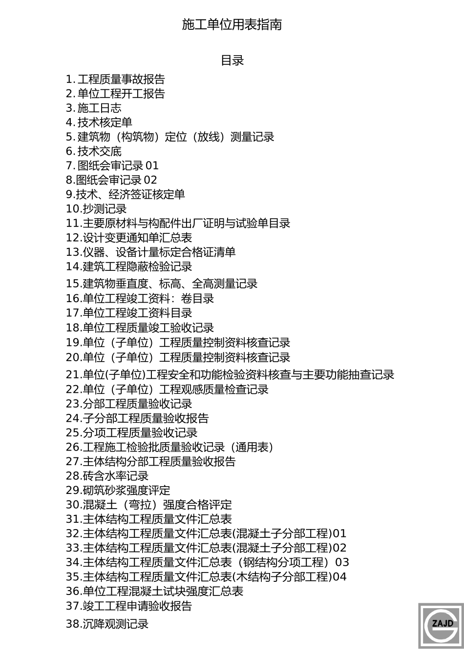 建设工程施工工程单位、监理单位全套用表_第1页
