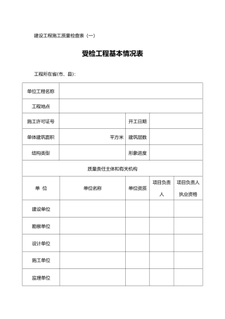 建设工程施工工程质量检查表
