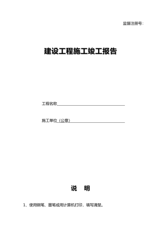 建设工程施工工程竣工报告
