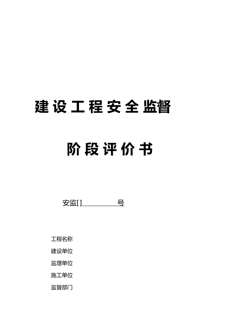 建设工程施工安全检查评价表_第2页