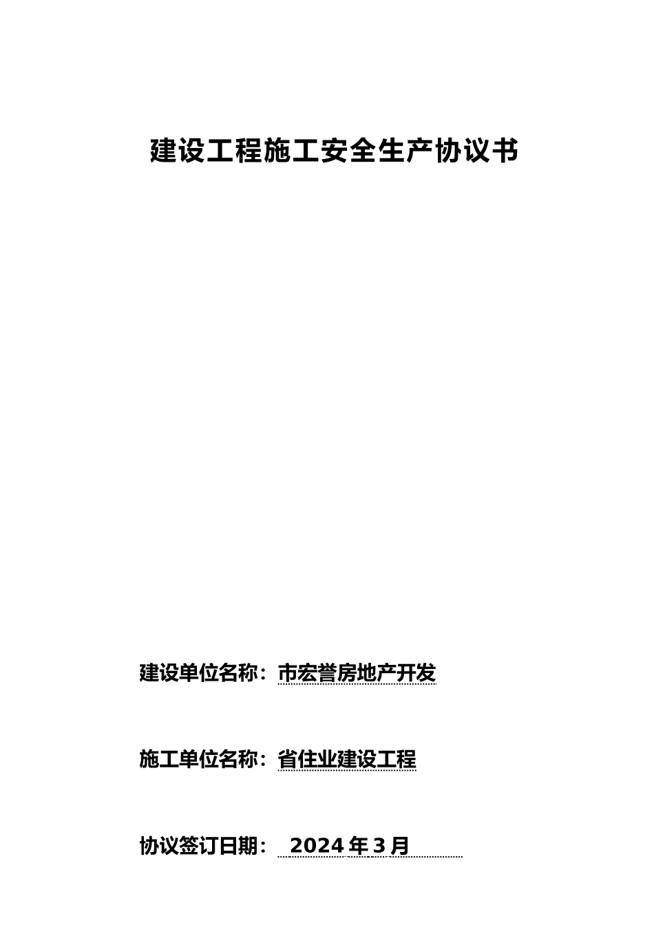 建设工程施工工程单位安全生产协议书1_第1页