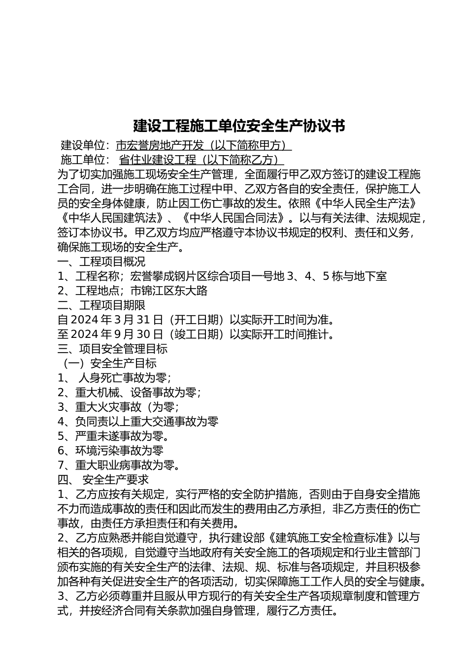 建设工程施工工程单位安全生产协议书1_第2页