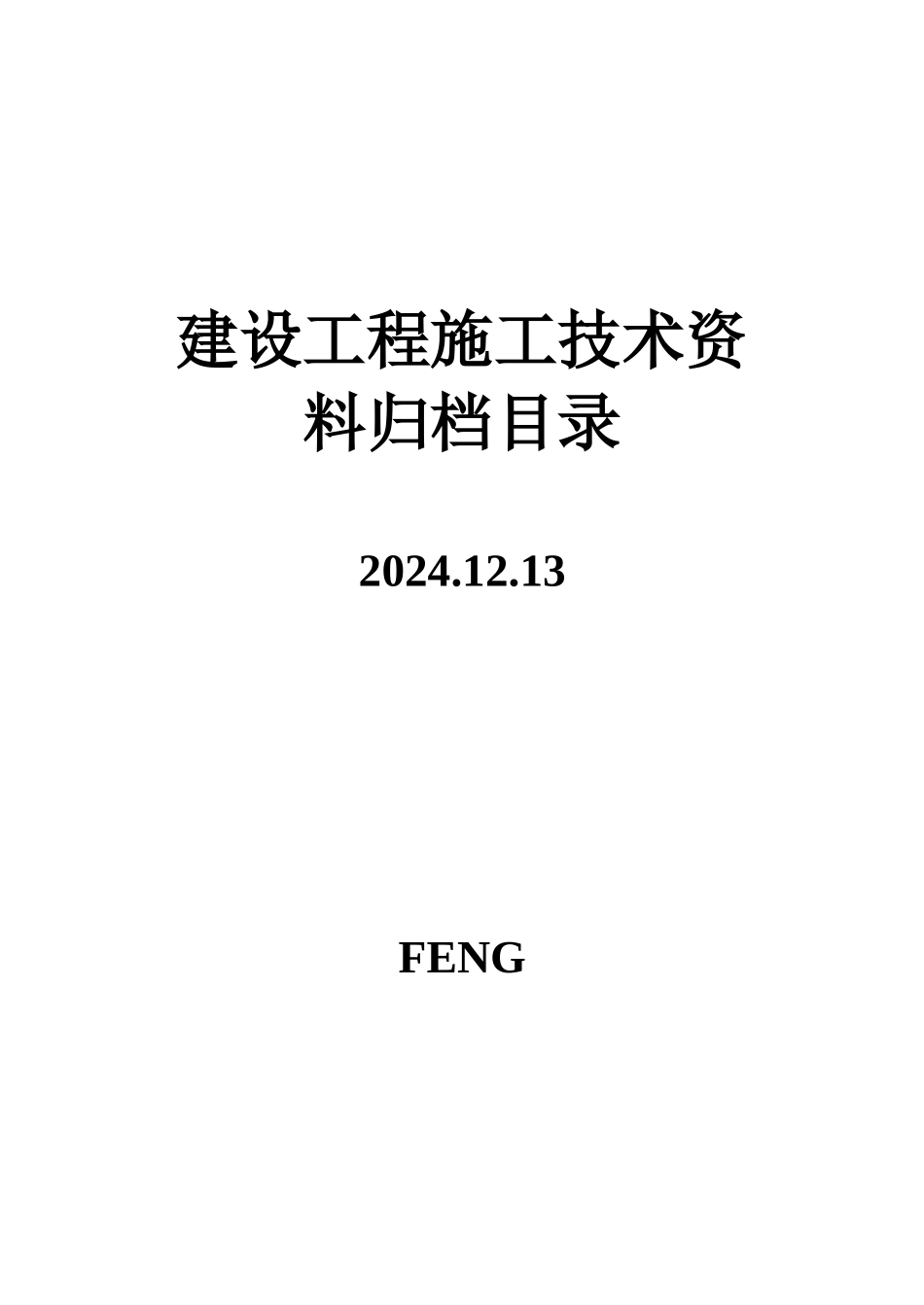 建设工程施工技术资料归档目录_第1页