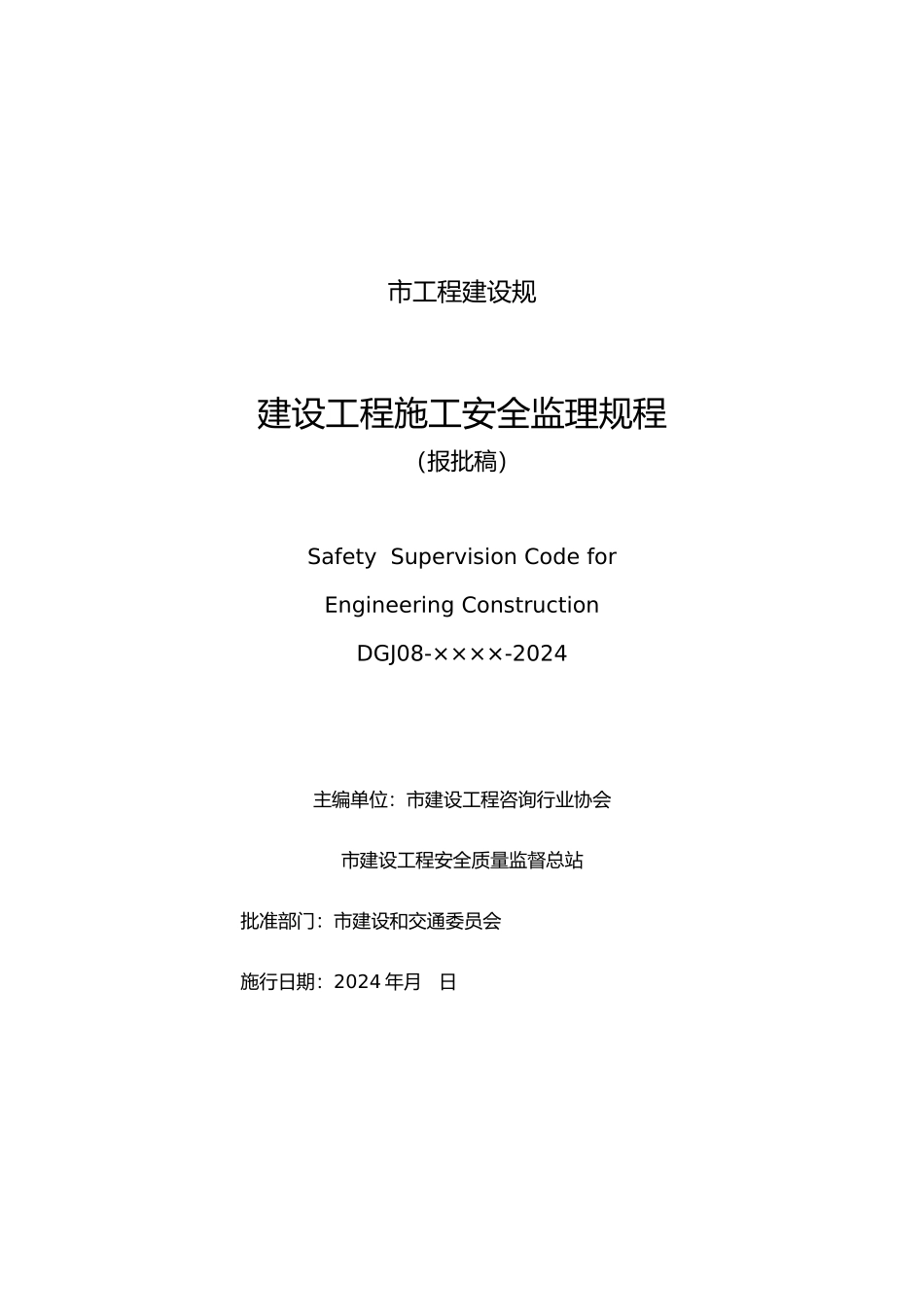 建设工程施工工程安全监理规程_第1页