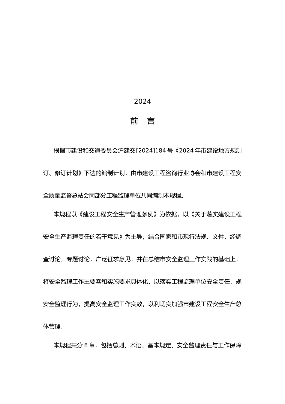 建设工程施工工程安全监理规程_第2页