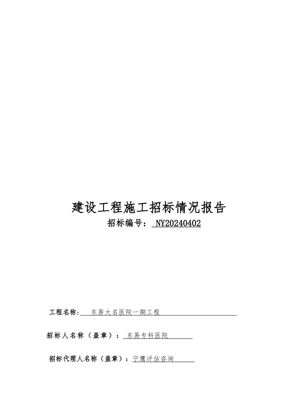 建设工程施工招标情况报告范本_第1页
