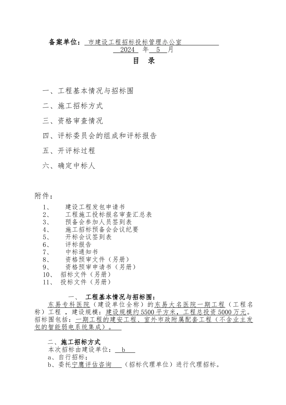 建设工程施工招标情况报告范本_第2页