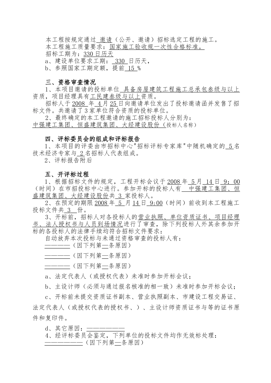 建设工程施工招标情况报告范本_第3页