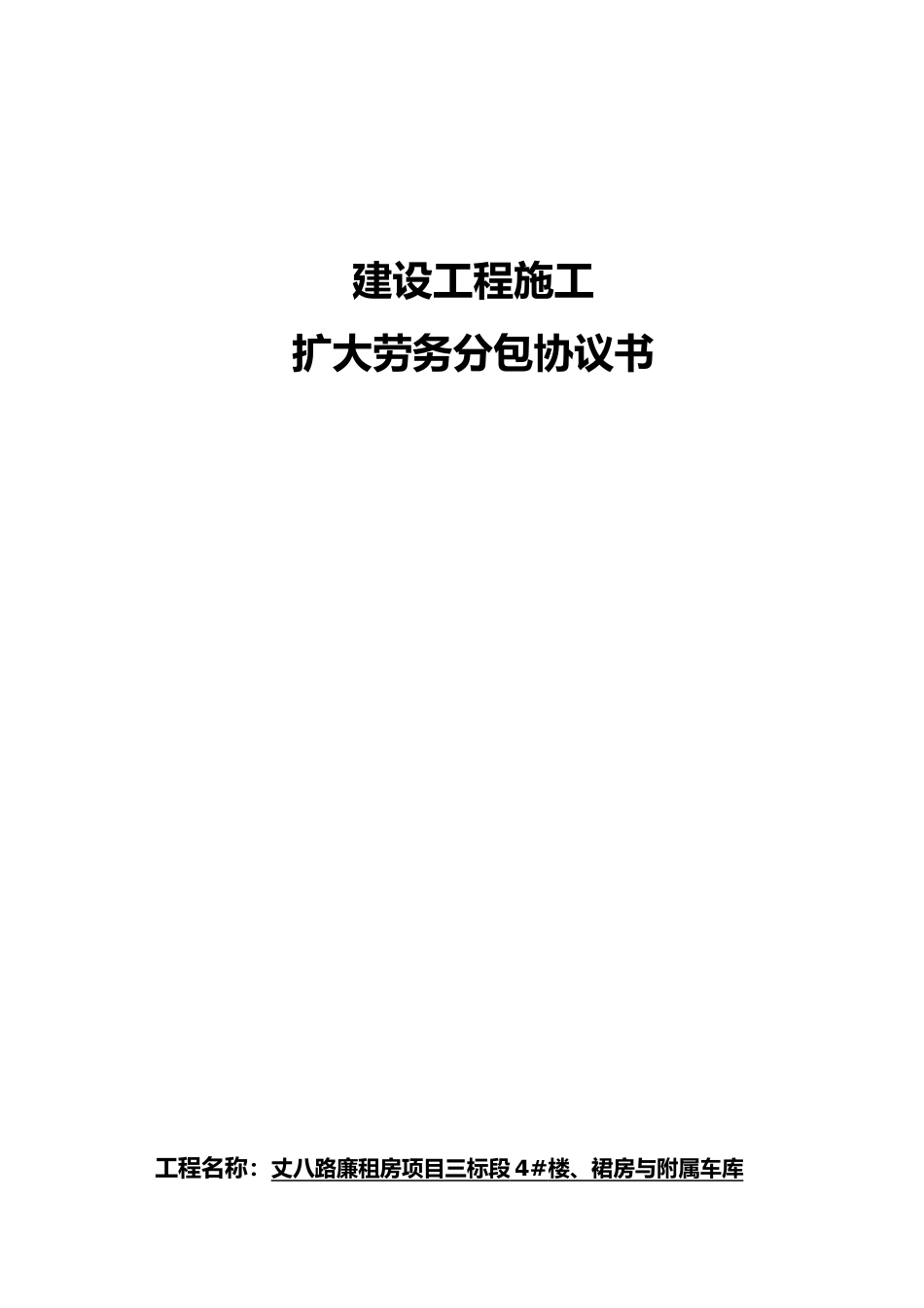 建设工程施工扩大劳务分包协议书_第1页