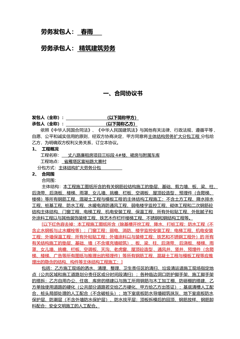 建设工程施工扩大劳务分包协议书_第2页