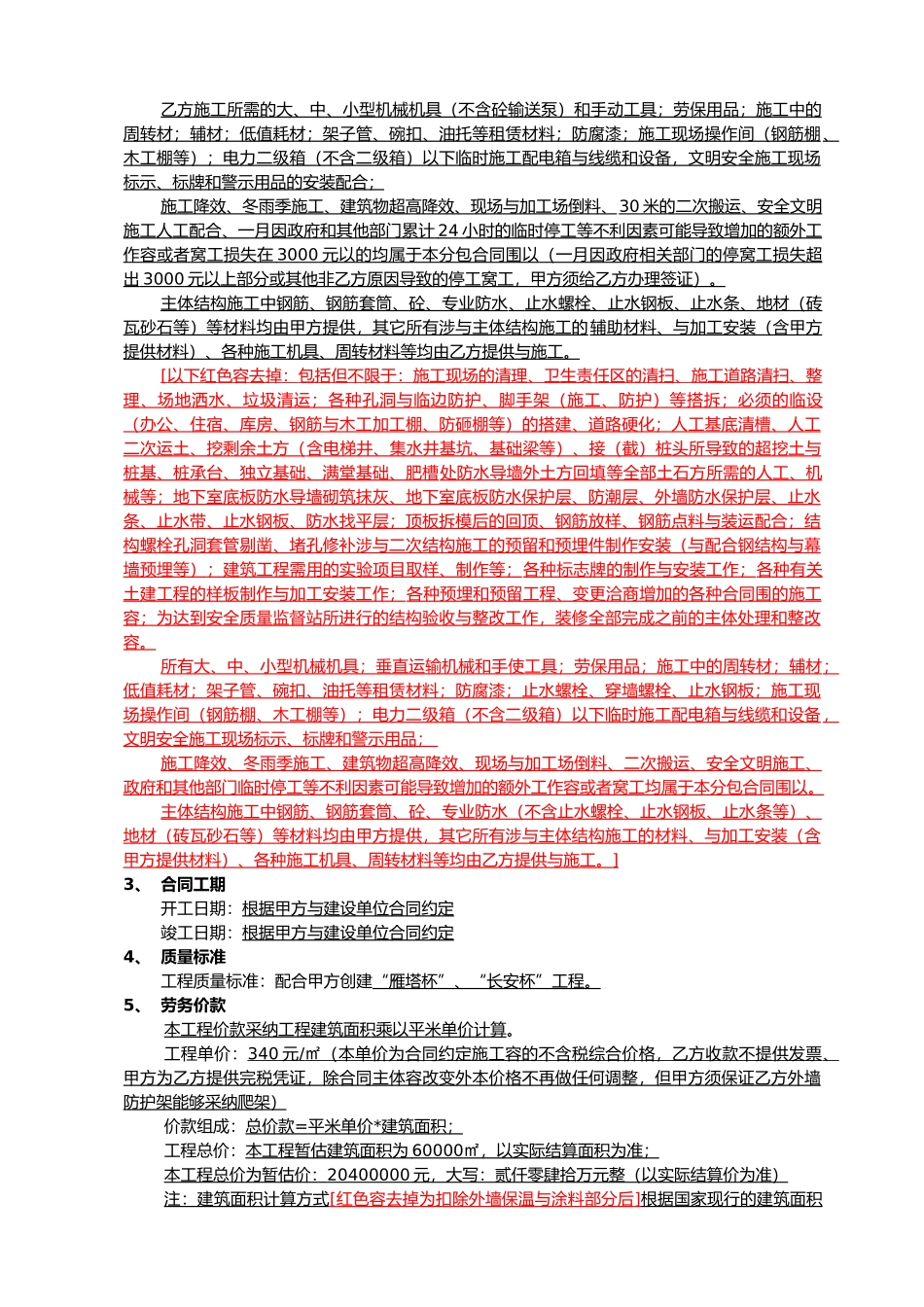 建设工程施工扩大劳务分包协议书_第3页