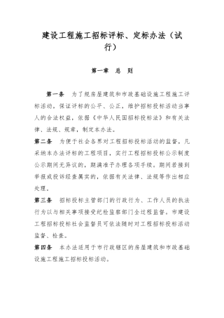 建设工程施工招标评标与定标制度