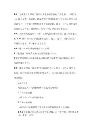 建设工程施工现场供用电安全规范