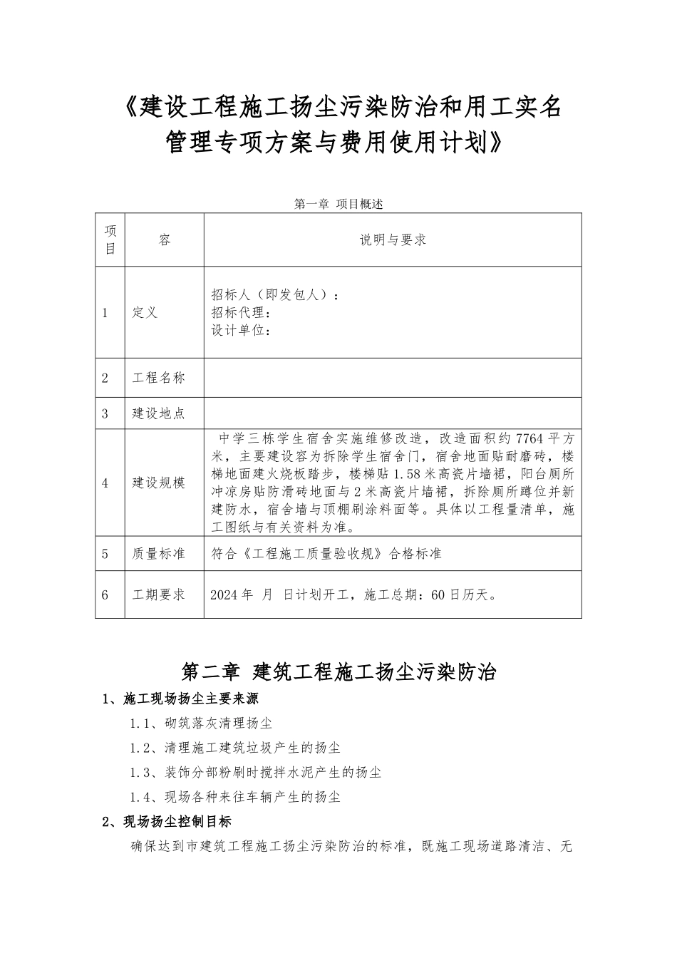 建设工程施工扬尘污染防治和用工实名管理专项方案与费用使用计划_第1页