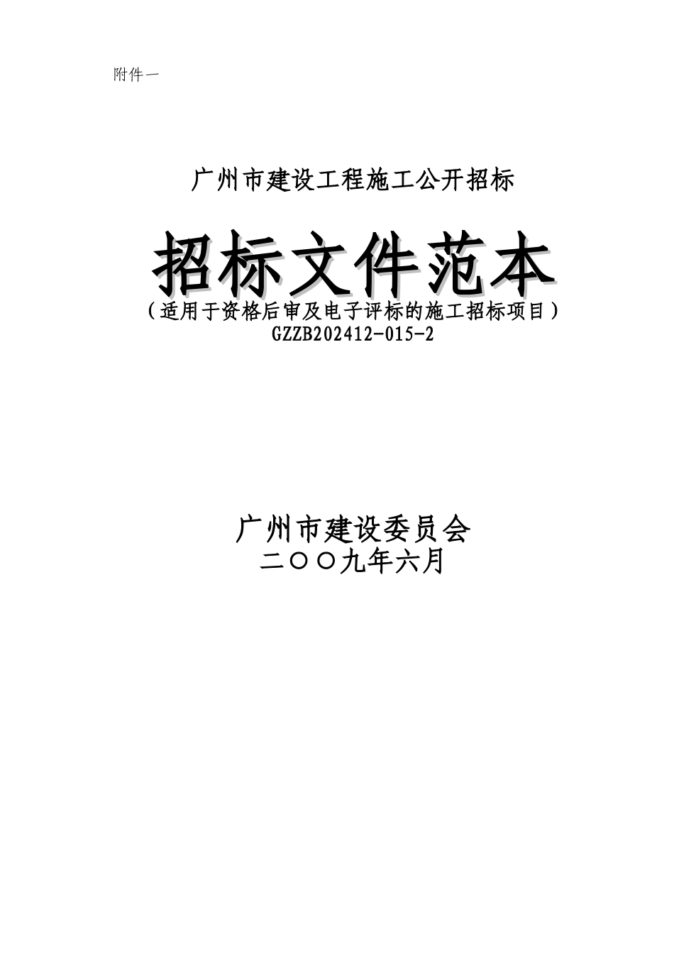 建设工程施工招标文件范本_第1页