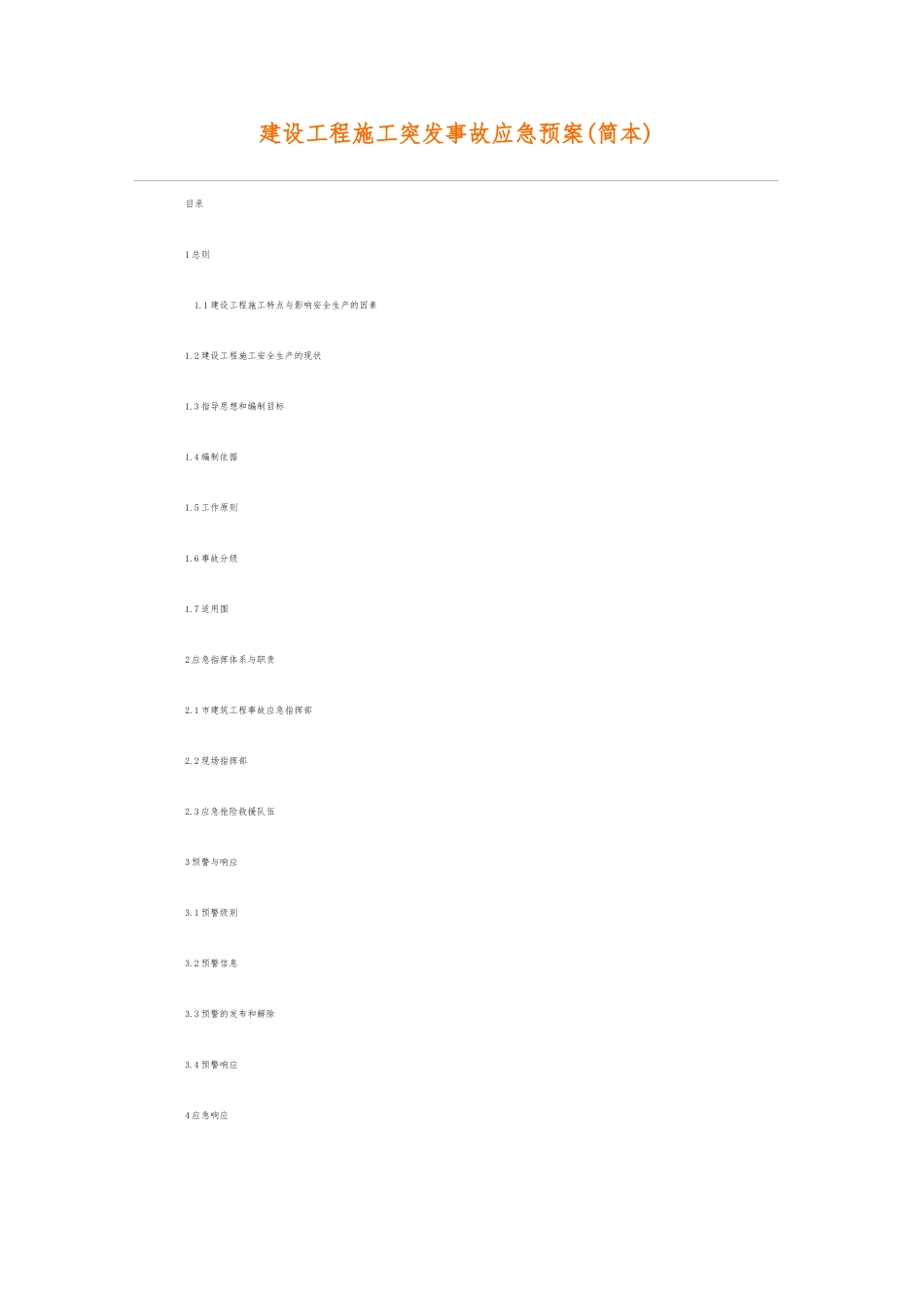 建设工程施工突发事故应急处置预案范本_第1页