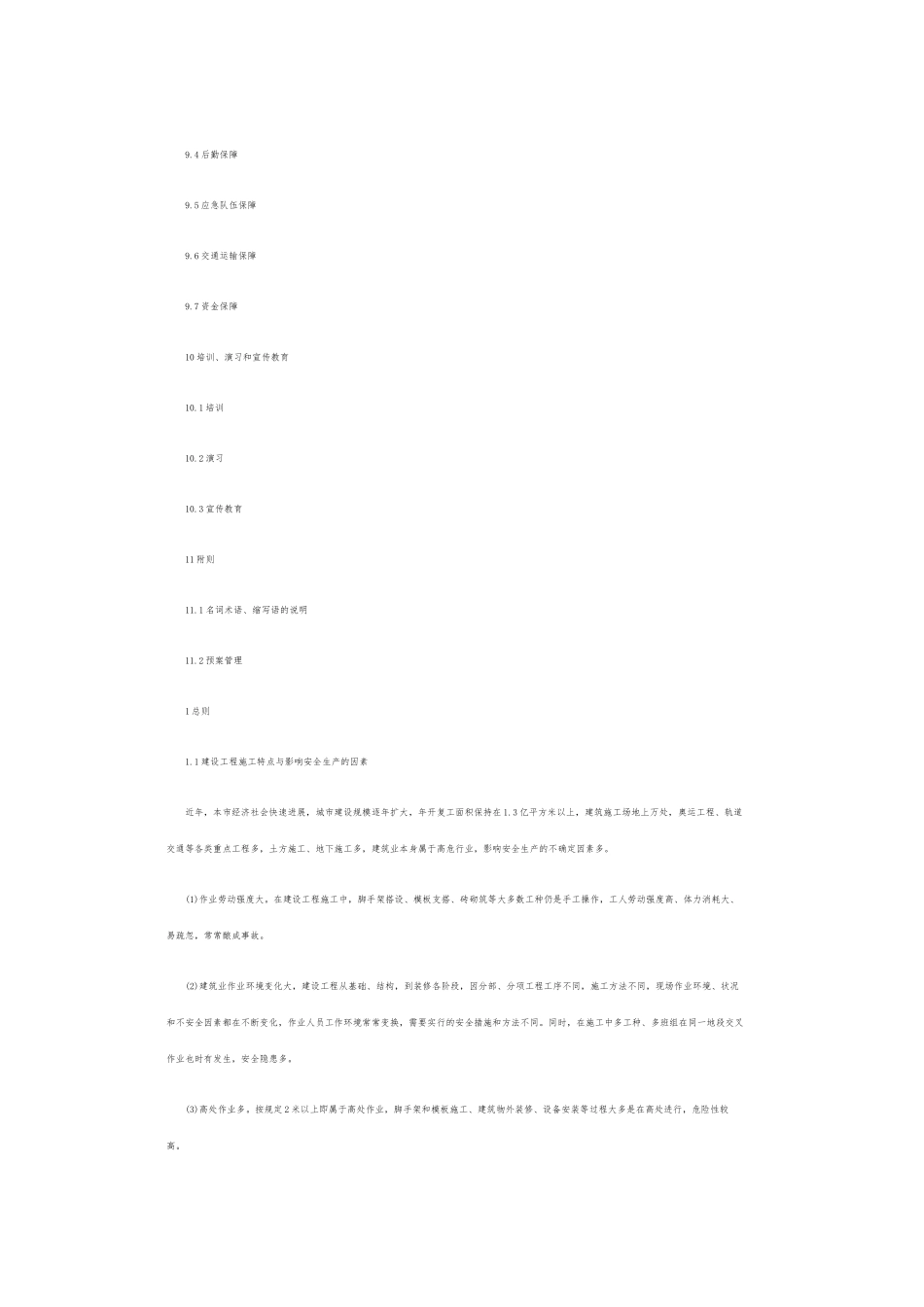 建设工程施工突发事故应急处置预案范本_第3页