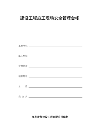 建设工程施工现场安全管理台帐