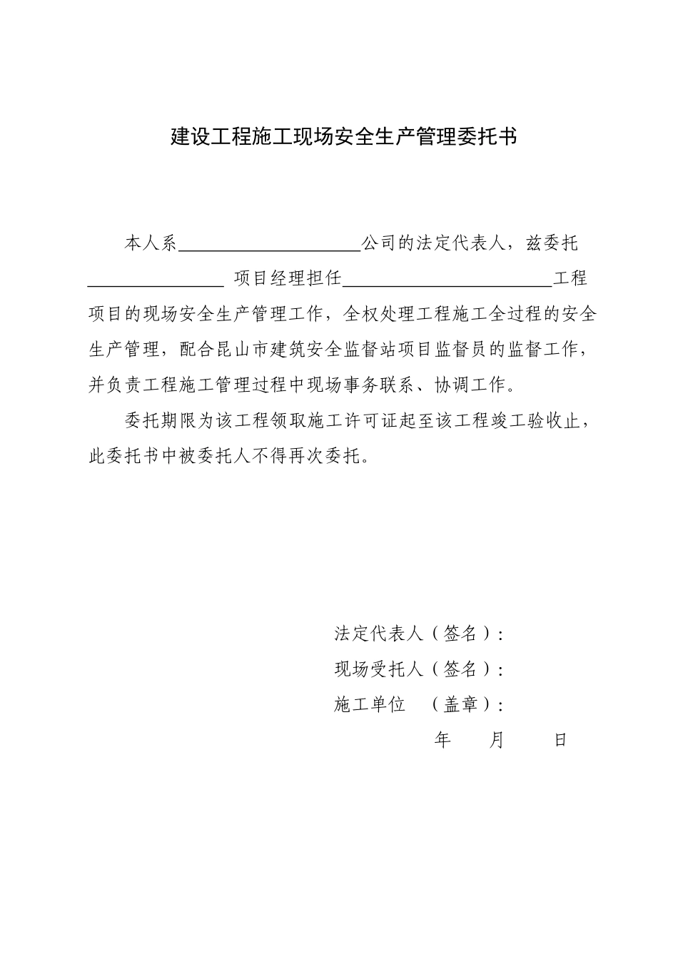 建设工程施工现场安全生产管理委托书_第1页
