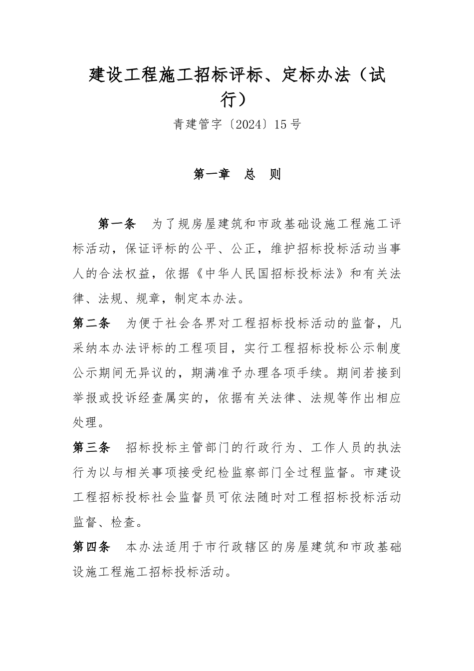 建设工程施工招标评标定标办法范本_第1页
