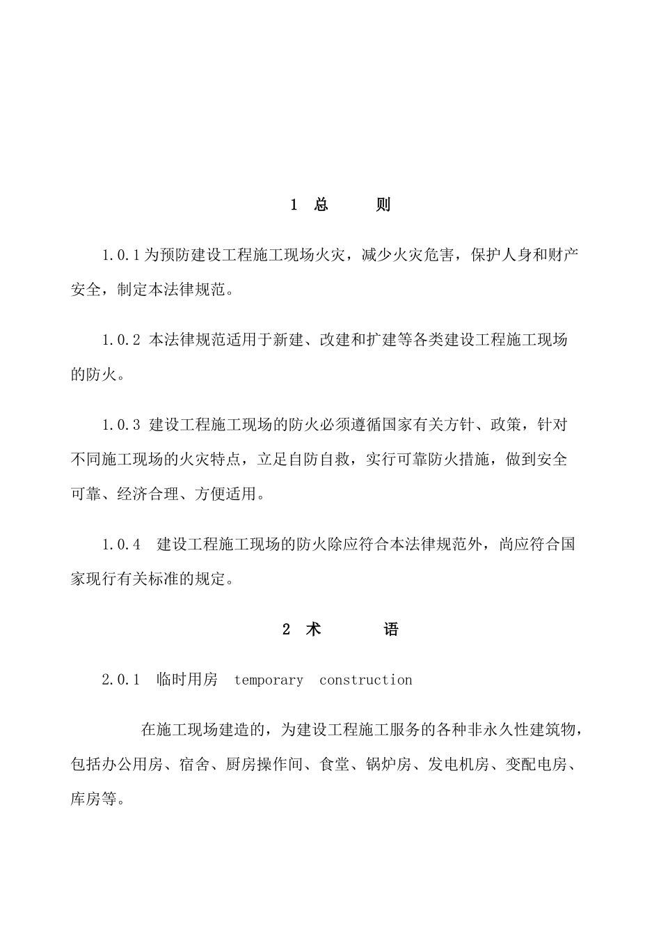 建设工程施工现场消防安全技术规范_第3页