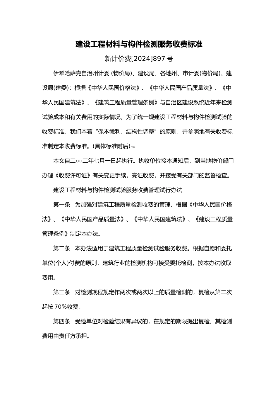 建设工程材料与构件检测服务收费标准_第1页