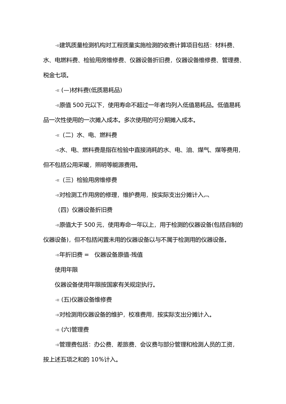 建设工程材料与构件检测服务收费标准_第3页