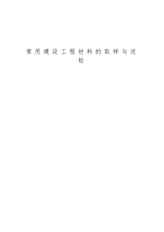 建设工程材料的取样与送检