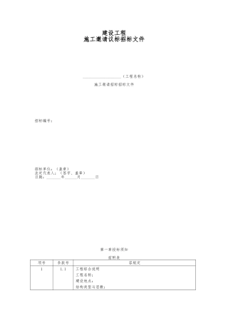 建设工程施工邀请标招标