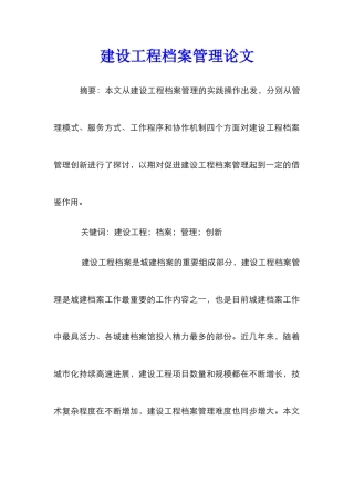 建设工程档案管理论文