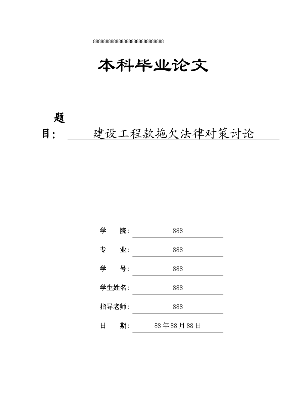 建设工程款拖欠法律对策研究_第1页