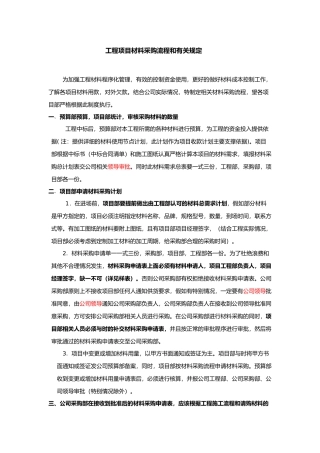 建设工程材料采购管理制度与流程图