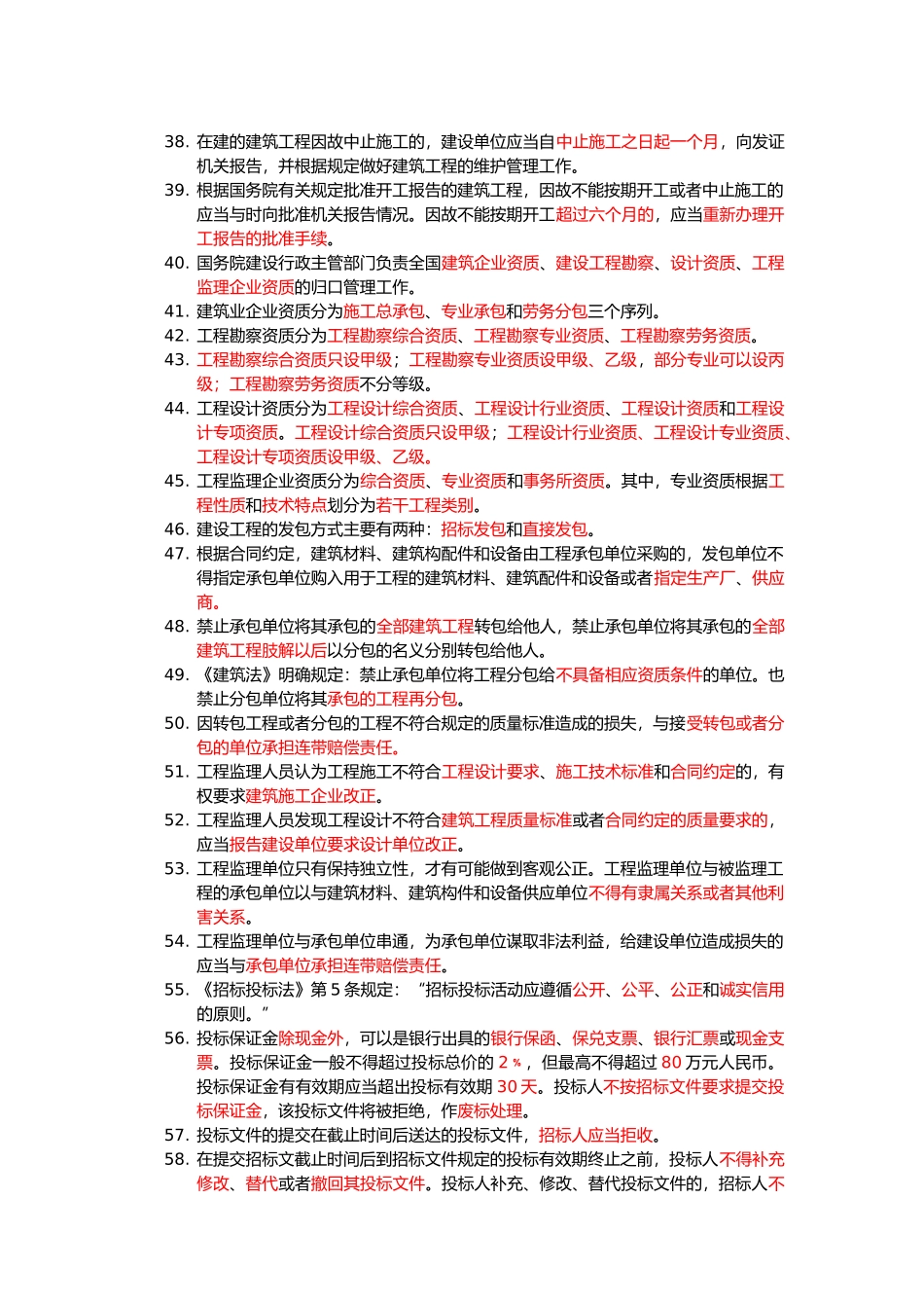 建设工程法规与相关知识重点测试_第3页