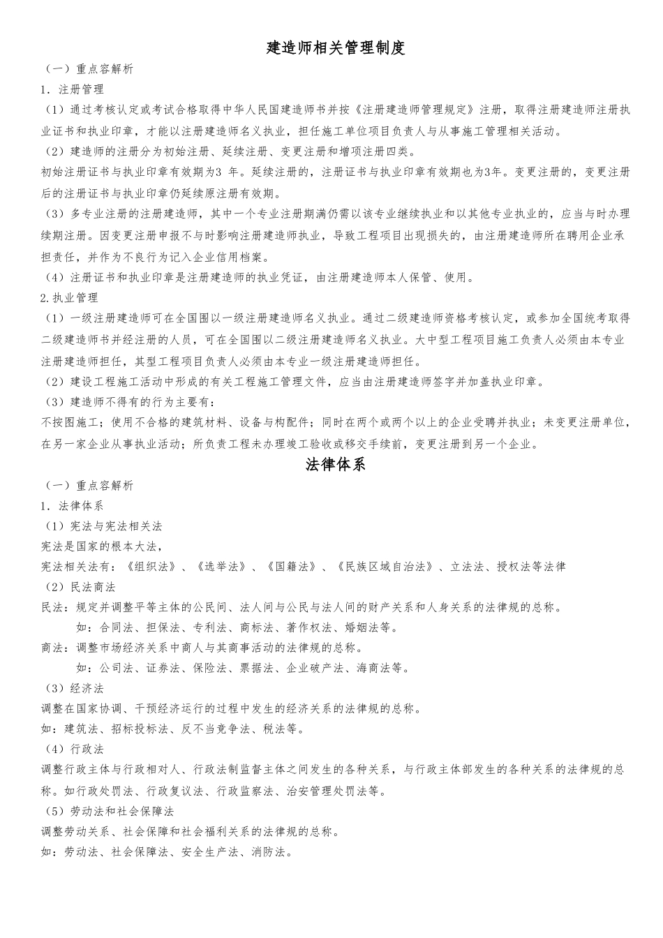 建设工程法规与相关知识—学习笔记_第1页