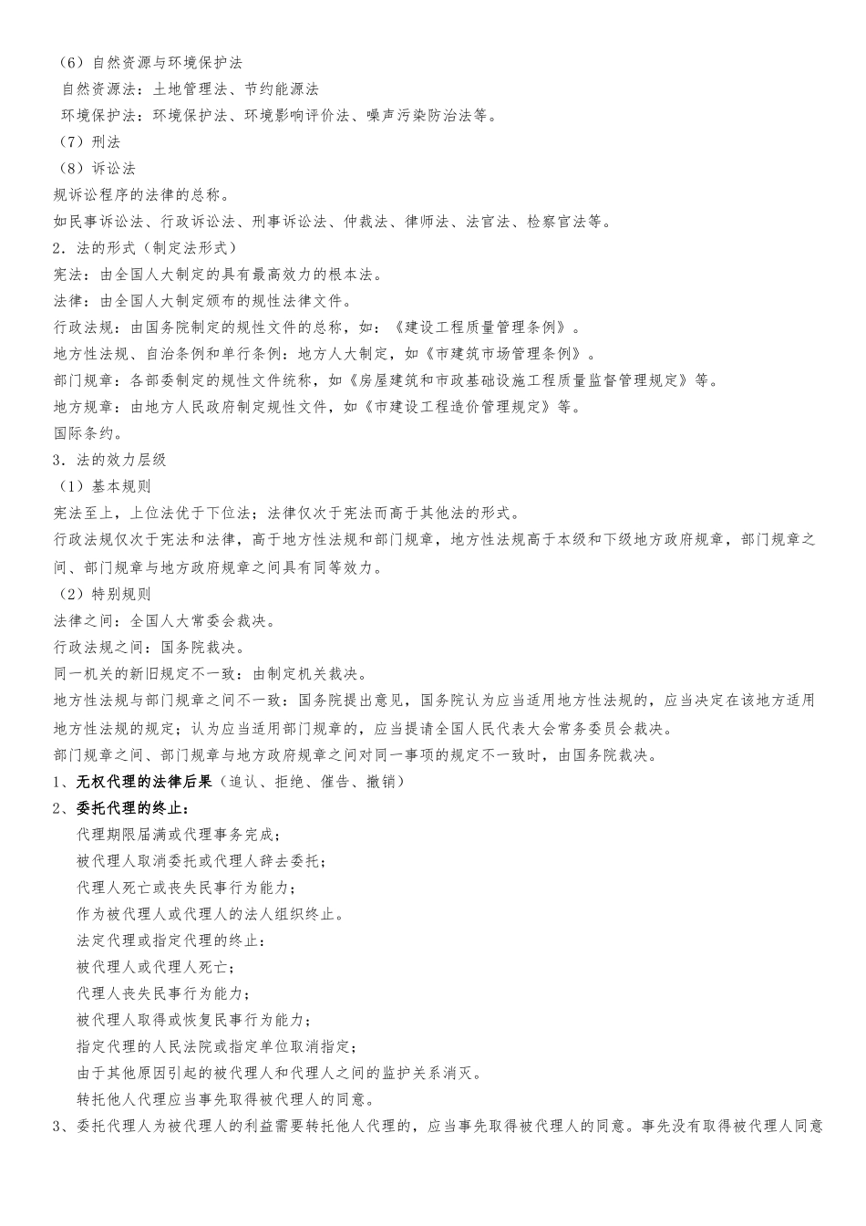 建设工程法规与相关知识—学习笔记_第2页