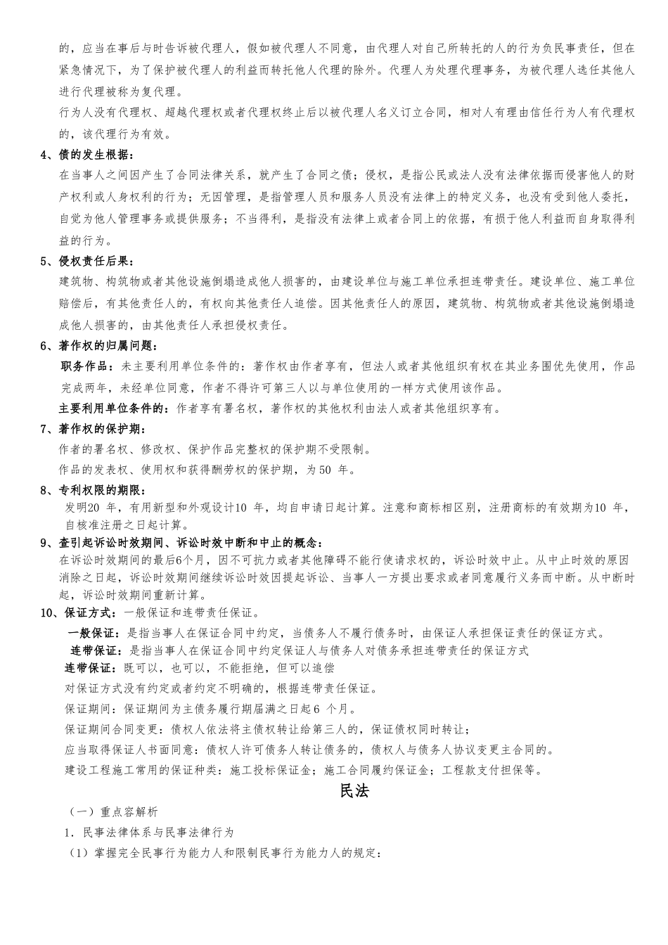 建设工程法规与相关知识—学习笔记_第3页