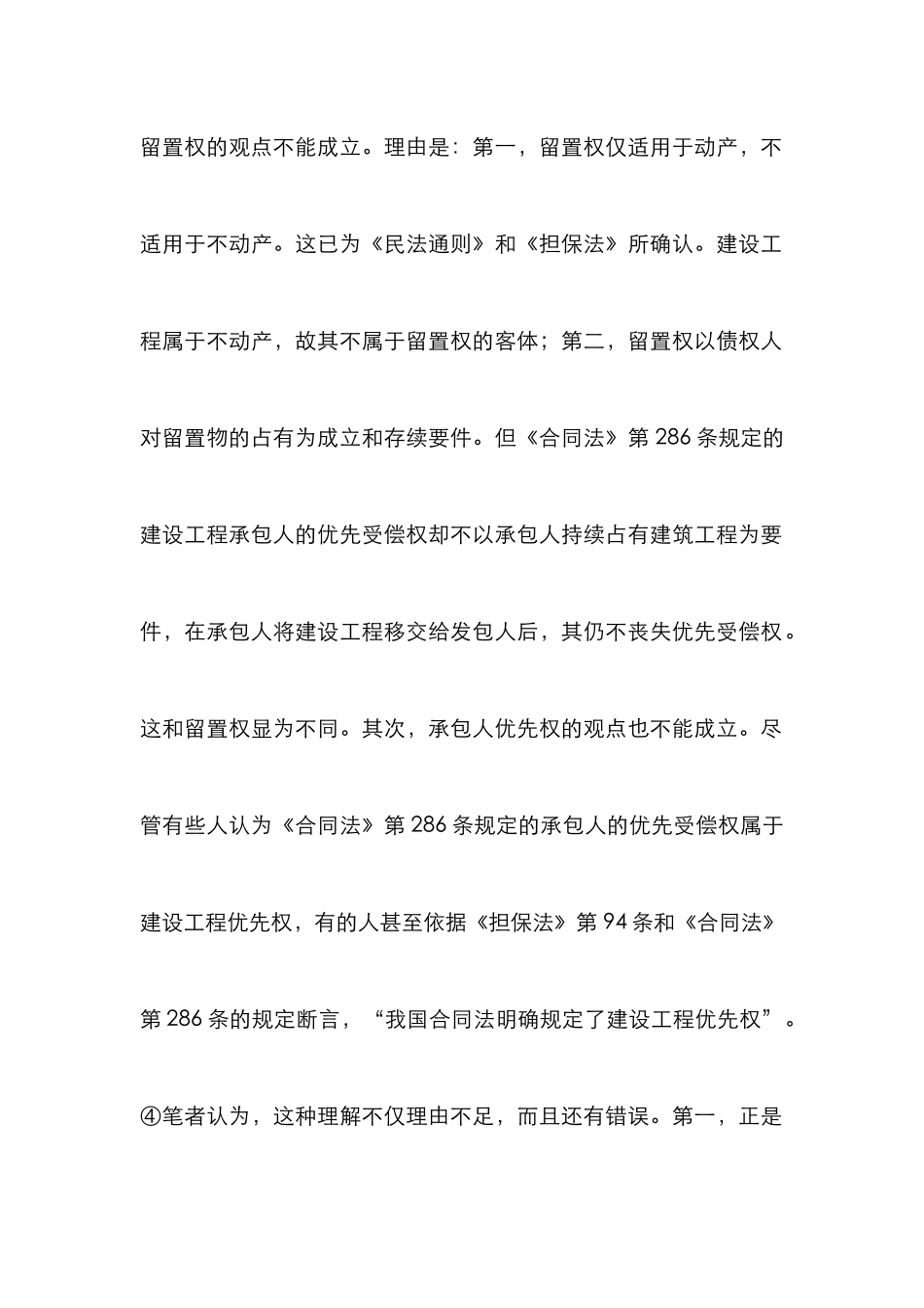 建设工程法定抵押权透析论文_第2页