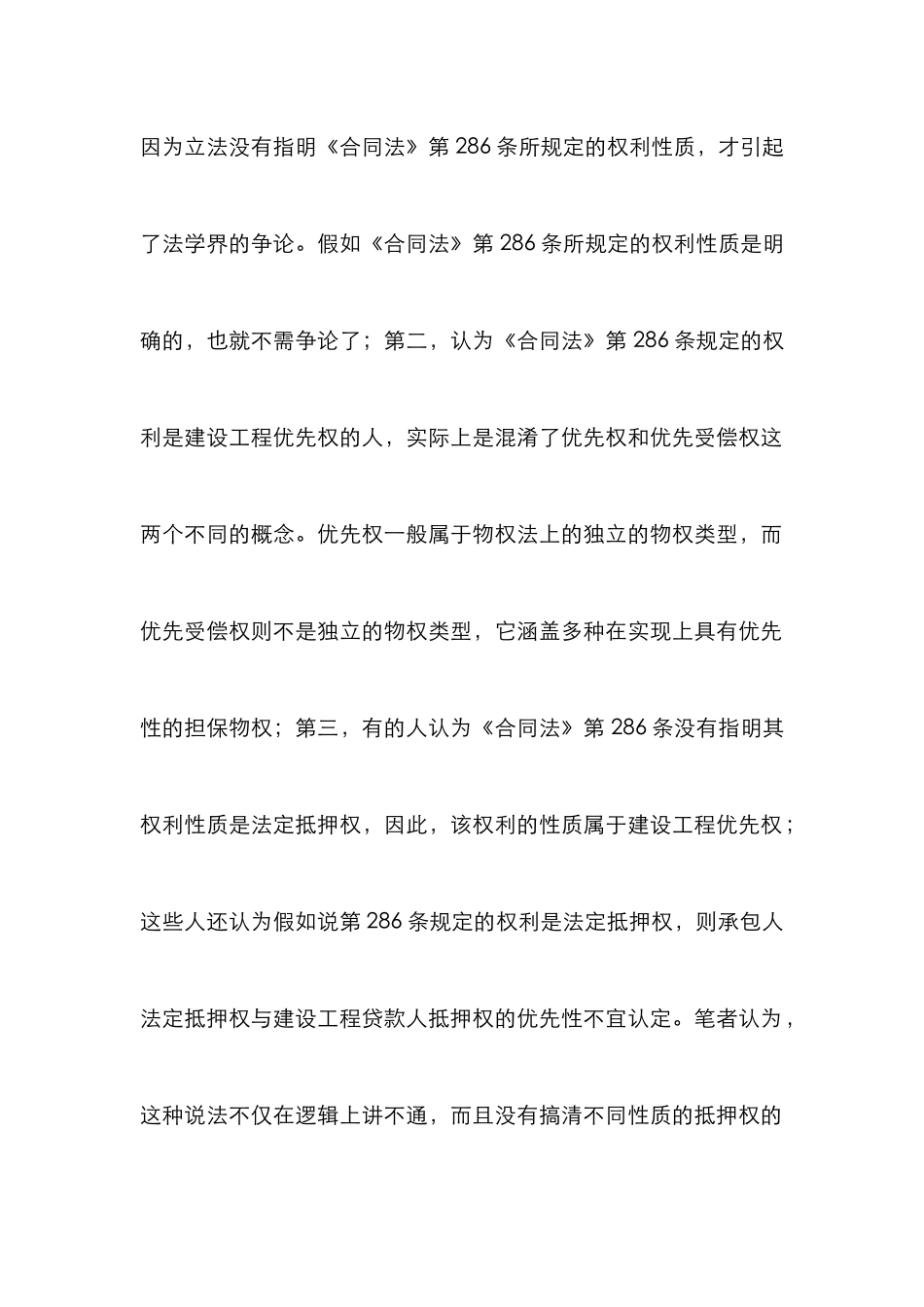 建设工程法定抵押权透析论文_第3页