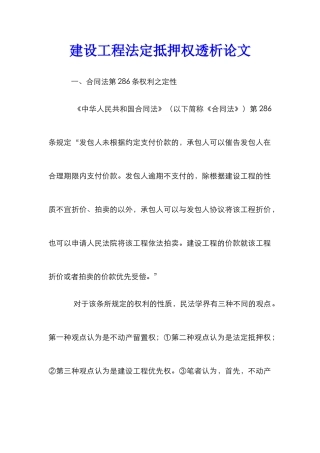 建设工程法定抵押权透析论文