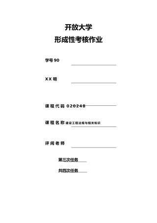 建设工程法规与相关知识作业三