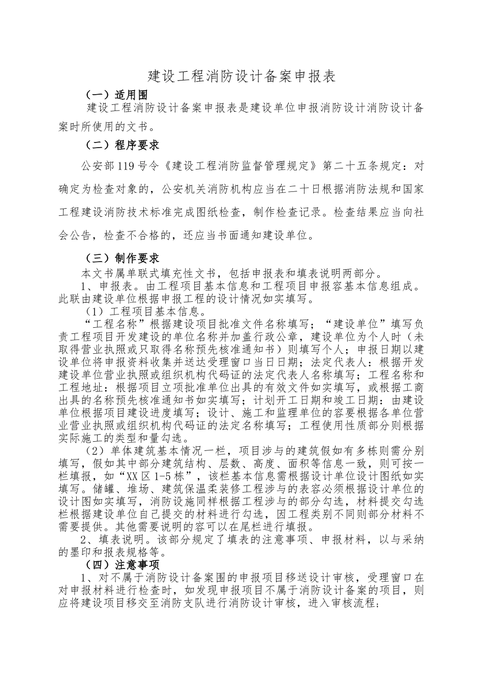 建设工程消防设计备案申报表资料填写模板_第1页