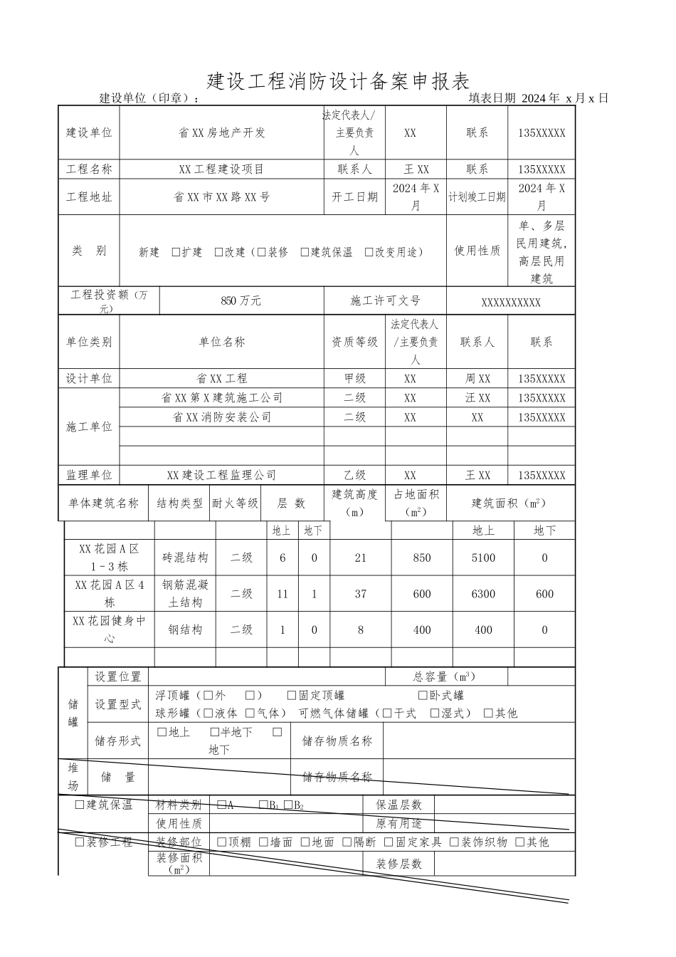 建设工程消防设计备案申报表资料填写模板_第3页