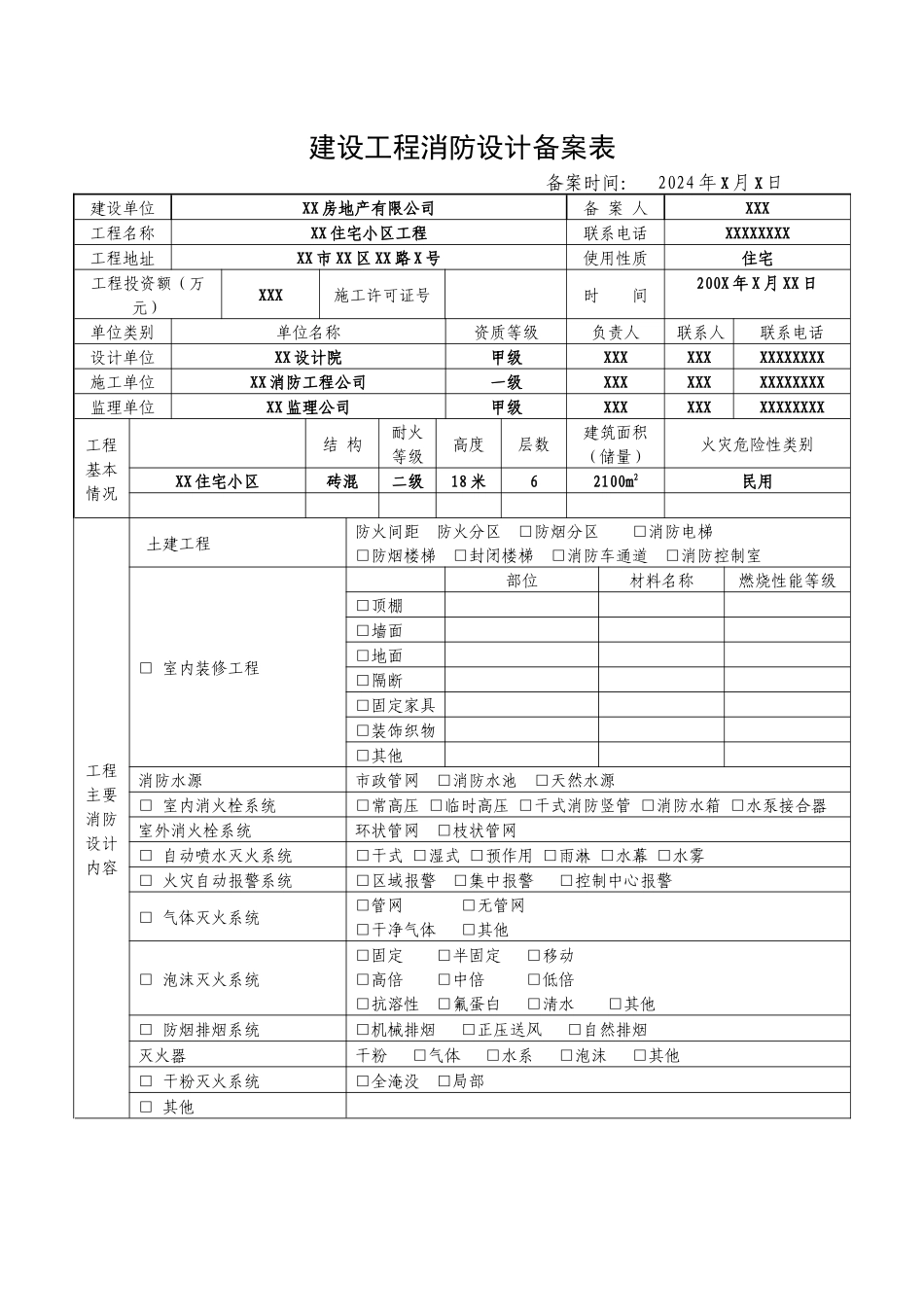 建设工程消防设计备案表_第1页
