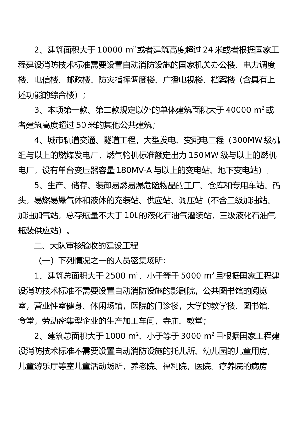建设工程消防设计审核、验收和备案、抽查工作分工范围_第2页