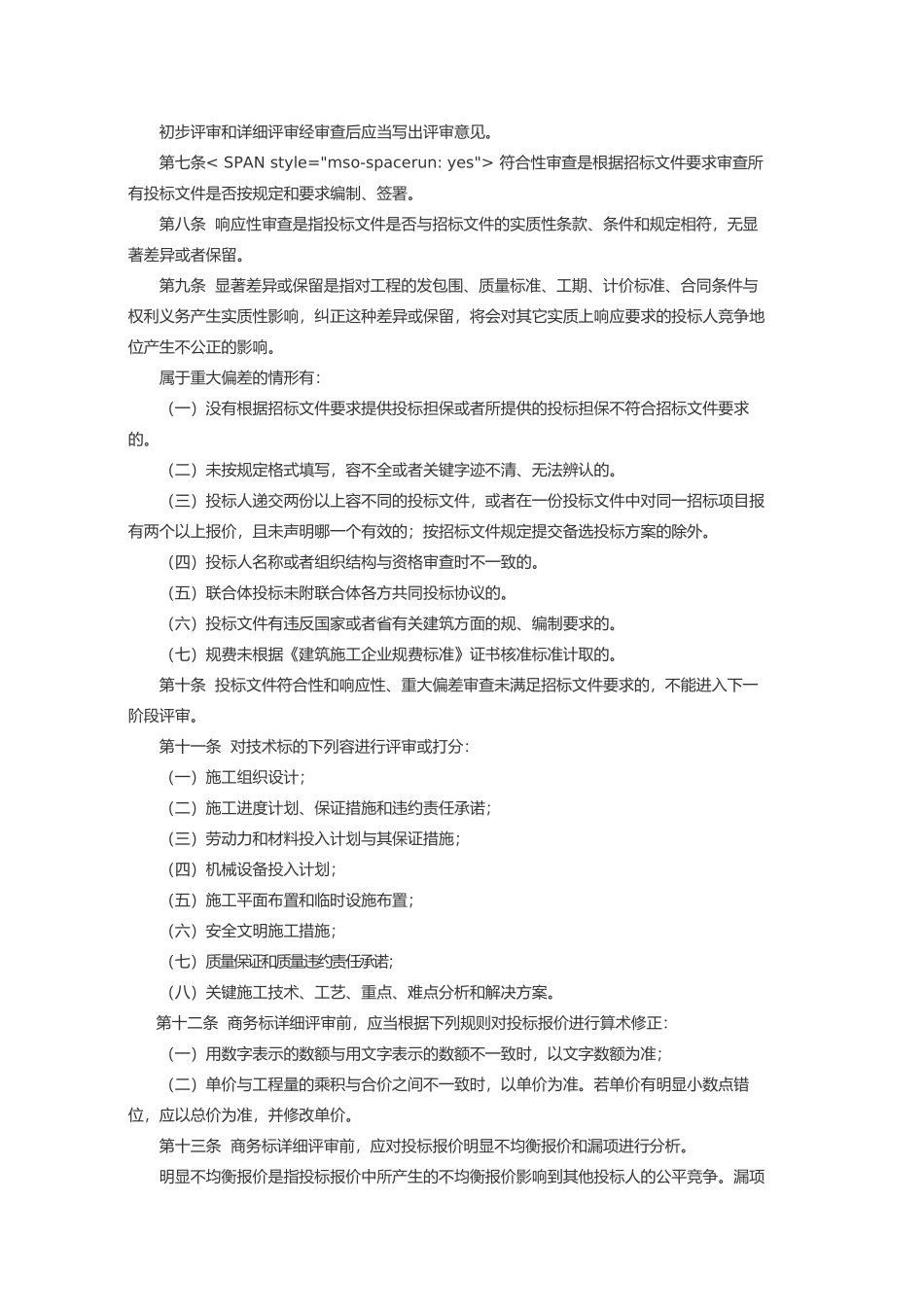建设工程清单评标办法_第2页