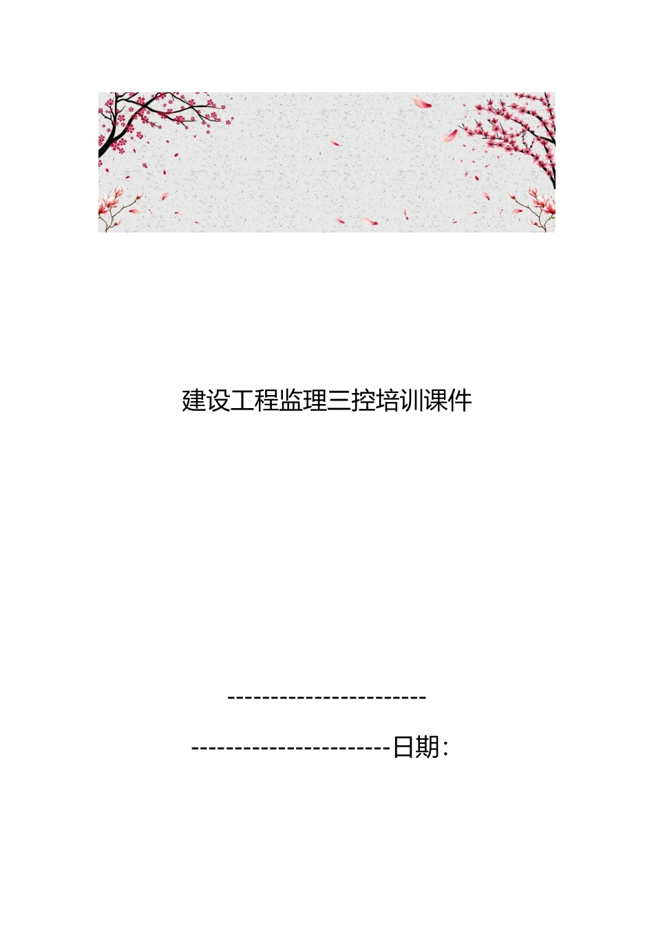 建设工程监理三控培训课件_第1页