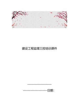 建设工程监理三控培训课件