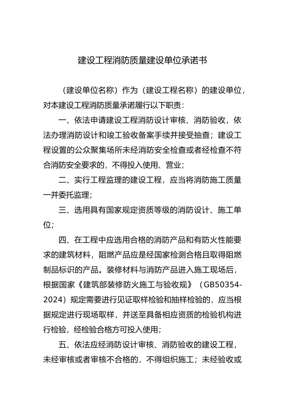 建设工程消防质量建设单位承诺书_第1页